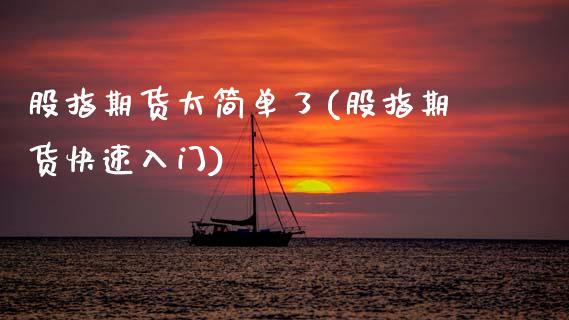 股指期货太简单了(股指期货快速入门)_https://www.zztgc.com_黄金期货_第1张