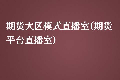 期货大区模式直播室(期货平台直播室)_https://www.zztgc.com_原油期货_第1张
