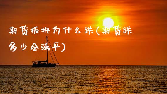 期货板块为什么跌(期货跌多少会强平)_https://www.zztgc.com_黄金期货_第1张