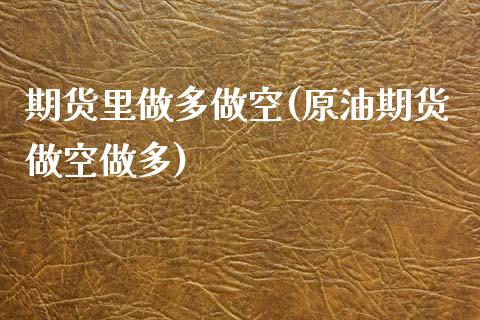 期货里做多做空(原油期货做空做多)_https://www.zztgc.com_期货直播_第1张