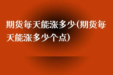 期货每天能涨多少(期货每天能涨多少个点)_https://www.zztgc.com_期货入门_第1张