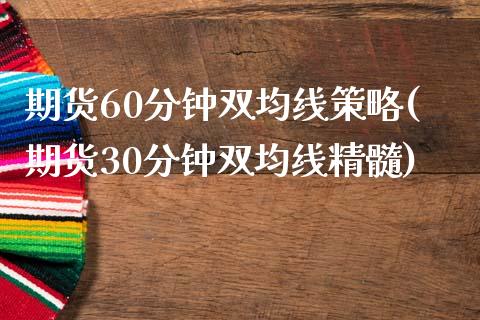 期货60分钟双均线策略(期货30分钟双均线精髓)_https://www.zztgc.com_原油期货_第1张