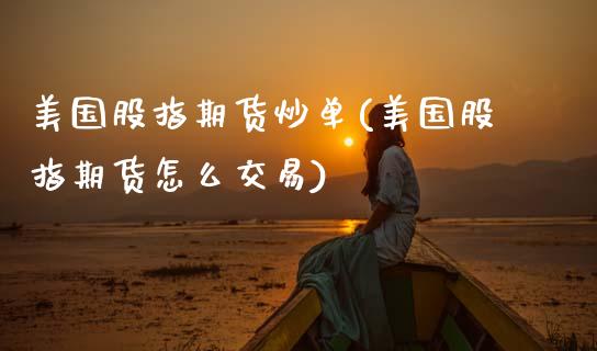 美国股指期货炒单(美国股指期货怎么交易)_https://www.zztgc.com_期货入门_第1张