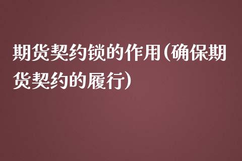 期货契约锁的作用(确保期货契约的履行)_https://www.zztgc.com_期货入门_第1张