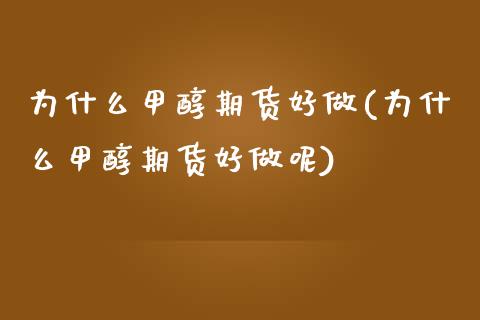 为什么甲醇期货好做(为什么甲醇期货好做呢)_https://www.zztgc.com_期货入门_第1张