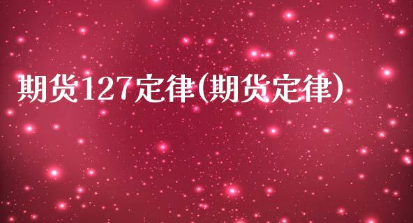 期货127定律(期货定律)_https://www.zztgc.com_黄金期货_第1张
