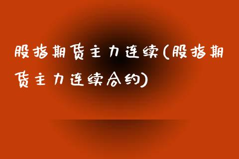 股指期货主力连续(股指期货主力连续合约)_https://www.zztgc.com_期货直播_第1张