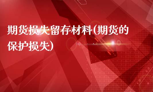 期货损失留存材料(期货的保护损失)_https://www.zztgc.com_期货直播_第1张