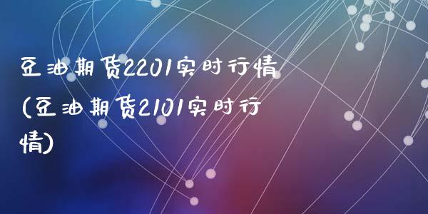 豆油期货2201实时行情(豆油期货2101实时行情)_https://www.zztgc.com_期货行情_第1张