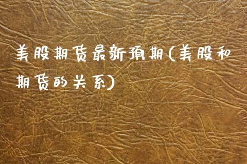 美股期货最新预期(美股和期货的关系)_https://www.zztgc.com_期货行情_第1张