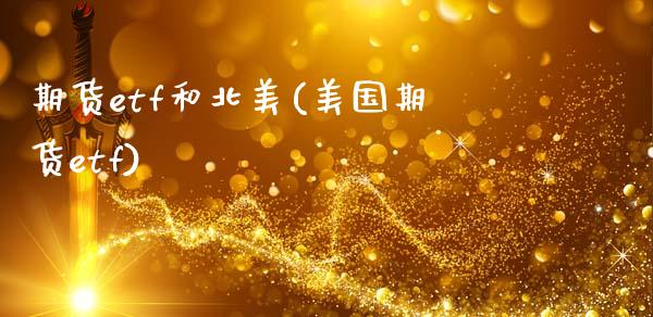 期货etf和北美(美国期货etf)_https://www.zztgc.com_原油期货_第1张