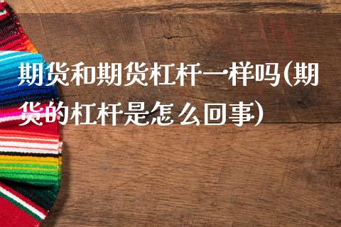 期货和期货杠杆一样吗(期货的杠杆是怎么回事)_期货入门_第1张_珍投期货网 期货和期货杠杆一样吗(期货的杠杆是怎么回事)_https://www.zztgc.com_期货入门_第1张
