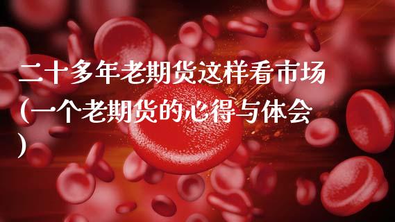 二十多年老期货这样看市场(一个老期货的心得与体会)_https://www.zztgc.com_黄金期货_第1张