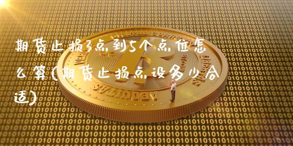 期货止损3点到5个点位怎么算(期货止损点设多少合适)_https://www.zztgc.com_期货行情_第1张
