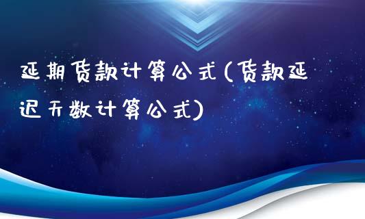 延期货款计算公式(货款延迟天数计算公式)_https://www.zztgc.com_期货入门_第1张