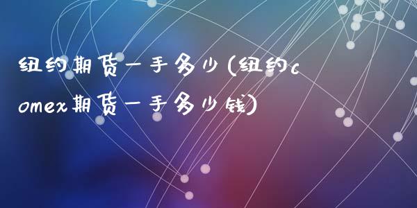 纽约期货一手多少(纽约comex期货一手多少钱)_https://www.zztgc.com_期货行情_第1张