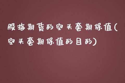 股指期货的空头套期保值(空头套期保值的目的)_https://www.zztgc.com_期货行情_第1张