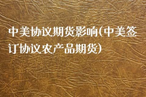 中美协议期货影响(中美签订协议农产品期货)_https://www.zztgc.com_期货行情_第1张
