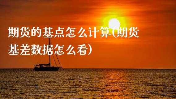 期货的基点怎么计算(期货基差数据怎么看)_https://www.zztgc.com_期货开户_第1张
