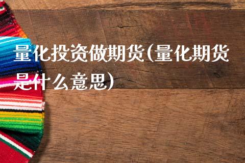 量化投资做期货(量化期货是什么意思)_https://www.zztgc.com_期货入门_第1张
