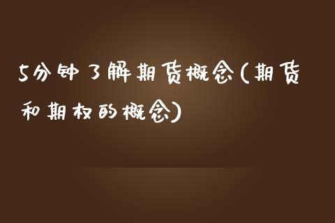 5分钟了解期货概念(期货和期权的概念)_https://www.zztgc.com_期货入门_第1张