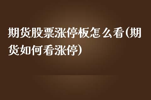 期货股票涨停板怎么看(期货如何看涨停)_https://www.zztgc.com_期货行情_第1张