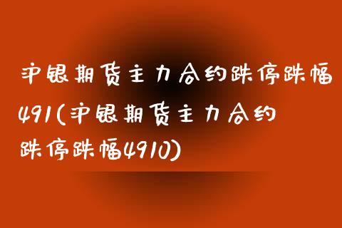沪银期货主力合约跌停跌幅491(沪银期货主力合约跌停跌幅4910)_https://www.zztgc.com_期货入门_第1张