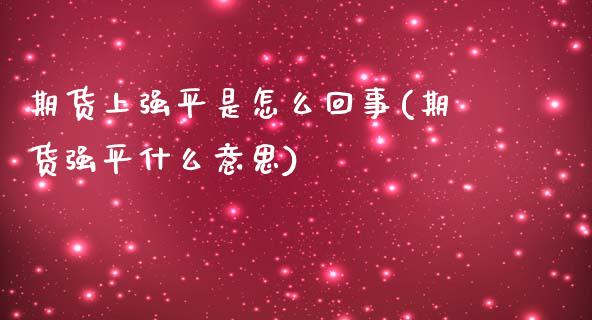 期货上强平是怎么回事(期货强平什么意思)_https://www.zztgc.com_期货行情_第1张
