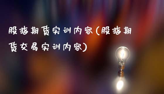 股指期货实训内容(股指期货交易实训内容)_原油期货_第1张_珍投期货网 股指期货实训内容(股指期货交易实训内容)_https://www.zztgc.com_原油期货_第1张
