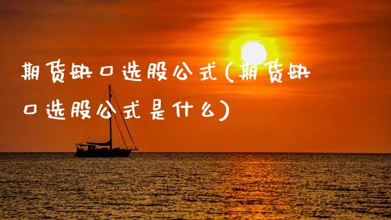 期货缺口选股公式(期货缺口选股公式是什么)_https://www.zztgc.com_期货入门_第1张