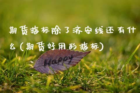 期货指标除了济安线还有什么(期货好用的指标)_https://www.zztgc.com_期货行情_第1张