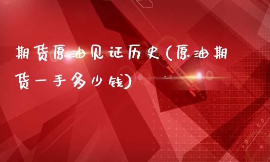 期货原油见证历史(原油期货一手多少钱)_https://www.zztgc.com_黄金期货_第1张