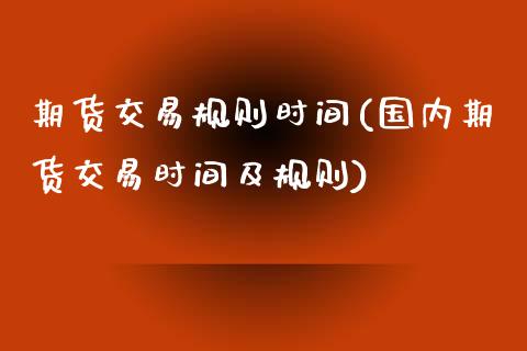 期货交易规则时间(国内期货交易时间及规则)_https://www.zztgc.com_黄金期货_第1张