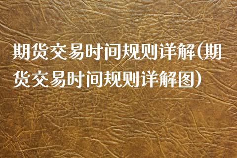 期货交易时间规则详解(期货交易时间规则详解图)_https://www.zztgc.com_期货直播_第1张