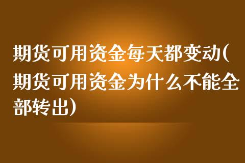 期货可用资金每天都变动(期货可用资金为什么不能全部转出)_https://www.zztgc.com_黄金期货_第1张