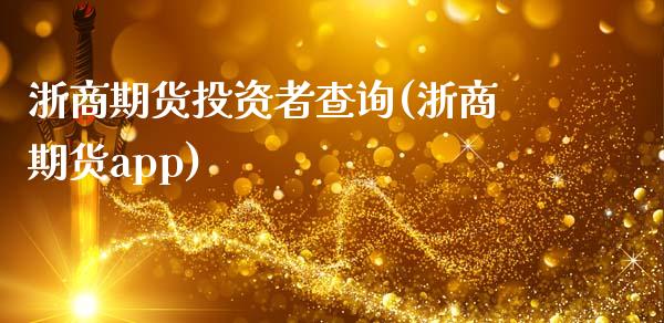 浙商期货投资者查询(浙商期货app)_https://www.zztgc.com_原油期货_第1张