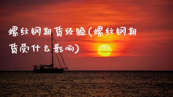 螺纹钢期货经验(螺纹钢期货受什么影响)_https://www.zztgc.com_期货开户_第1张