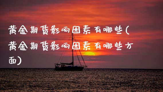黄金期货影响因素有哪些(黄金期货影响因素有哪些方面)_https://www.zztgc.com_期货入门_第1张
