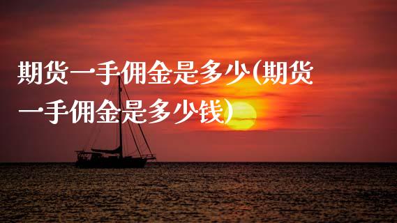 期货一手佣金是多少(期货一手佣金是多少钱)_https://www.zztgc.com_期货开户_第1张