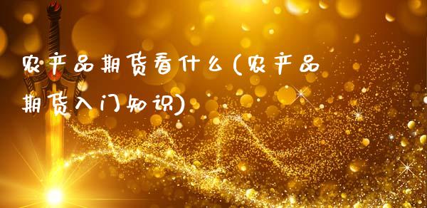 农产品期货看什么(农产品期货入门知识)_https://www.zztgc.com_期货行情_第1张