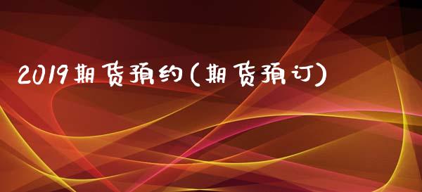 2019期货预约(期货预订)_原油期货_第1张_珍投期货网 2019期货预约(期货预订)_https://www.zztgc.com_原油期货_第1张