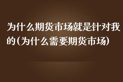 为什么期货市场就是针对我的(为什么需要期货市场)_https://www.zztgc.com_期货行情_第1张