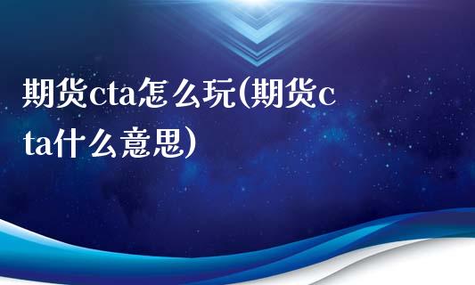 期货cta怎么玩(期货cta什么意思)_https://www.zztgc.com_期货直播_第1张