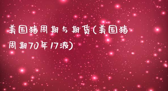 美国猪周期与期货(美国猪周期70年17波)_https://www.zztgc.com_期货入门_第1张