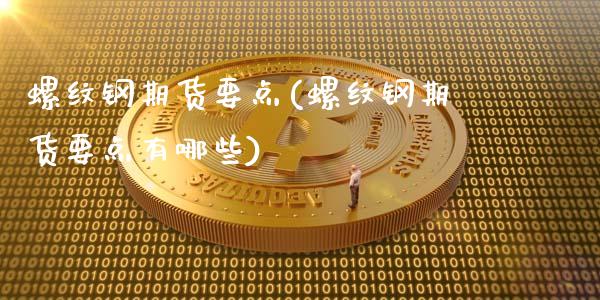 螺纹钢期货要点(螺纹钢期货要点有哪些)_https://www.zztgc.com_期货入门_第1张