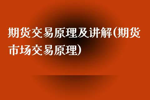 期货交易原理及讲解(期货市场交易原理)_https://www.zztgc.com_期货直播_第1张