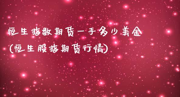 恒生指数期货一手多少美金(恒生股指期货行情)_https://www.zztgc.com_期货行情_第1张