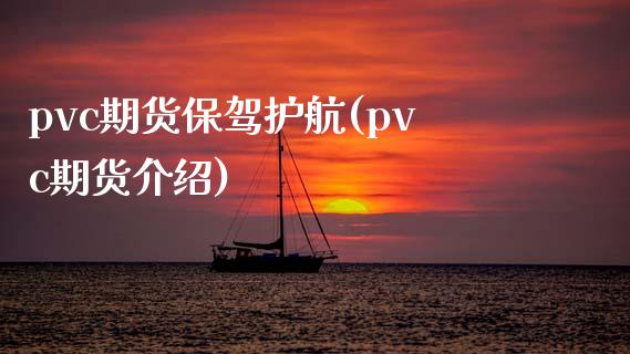 pvc期货保驾护航(pvc期货介绍)_https://www.zztgc.com_期货直播_第1张