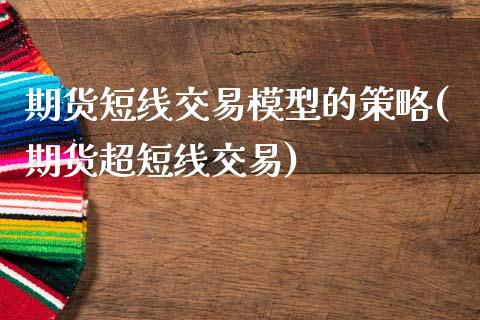 期货短线交易模型的策略(期货超短线交易)_https://www.zztgc.com_期货入门_第1张