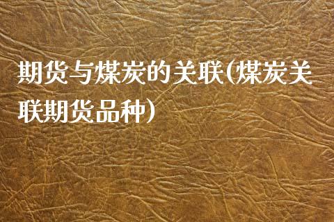 期货与煤炭的关联(煤炭关联期货品种)_https://www.zztgc.com_黄金期货_第1张